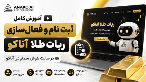 آموزش ثبت‌نام و فعال‌سازی ربات طلای ANAKO در سایت هوش مصنوعی ANAKO AI